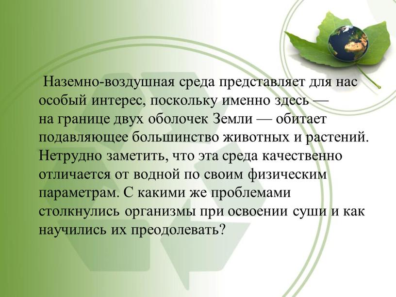 Наземно-воздушная среда представляет для нас особый интерес, поскольку именно здесь — на границе двух оболочек