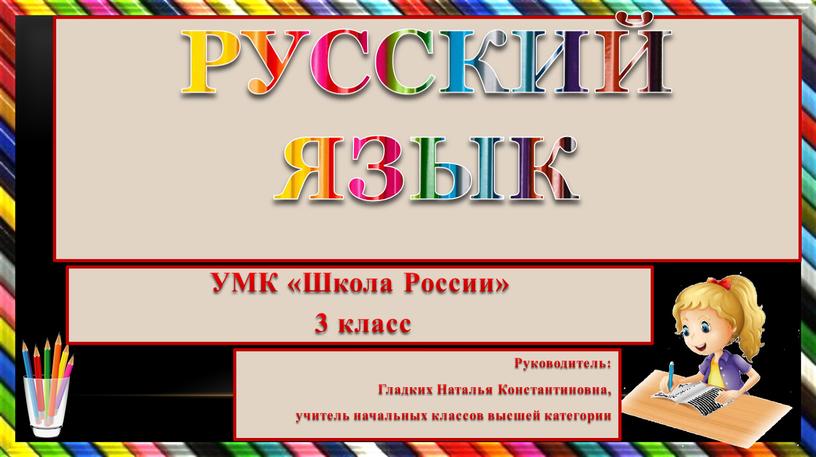 Русский язык УМК «Школа России» 3 класс