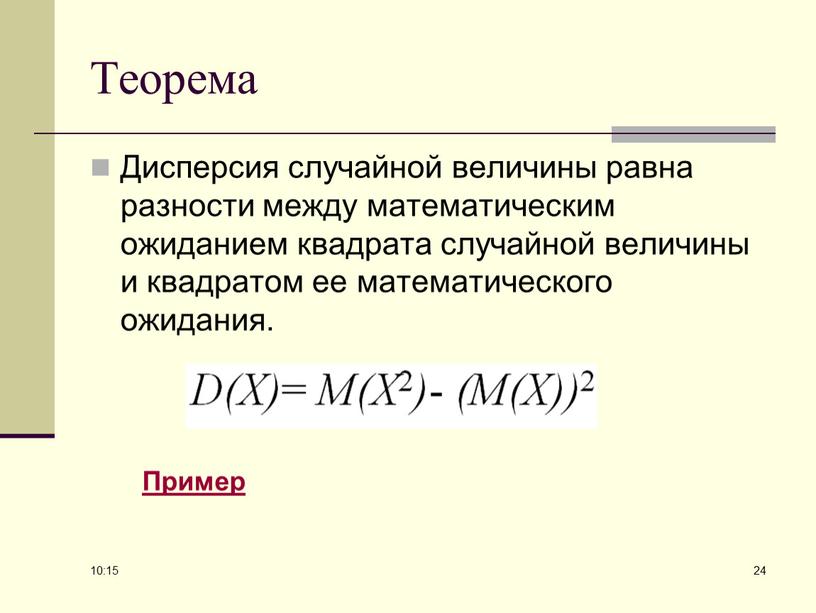 Теорема Дисперсия случайной величины равна разности между математическим ожиданием квадрата случайной величины и квадратом ее математического ожидания