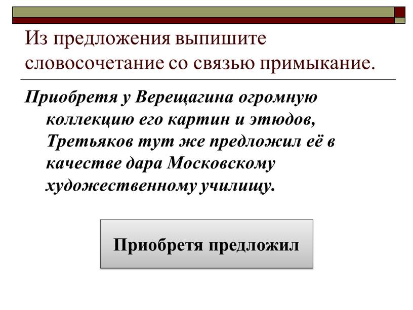 Из предложения выпишите словосочетание со связью примыкание