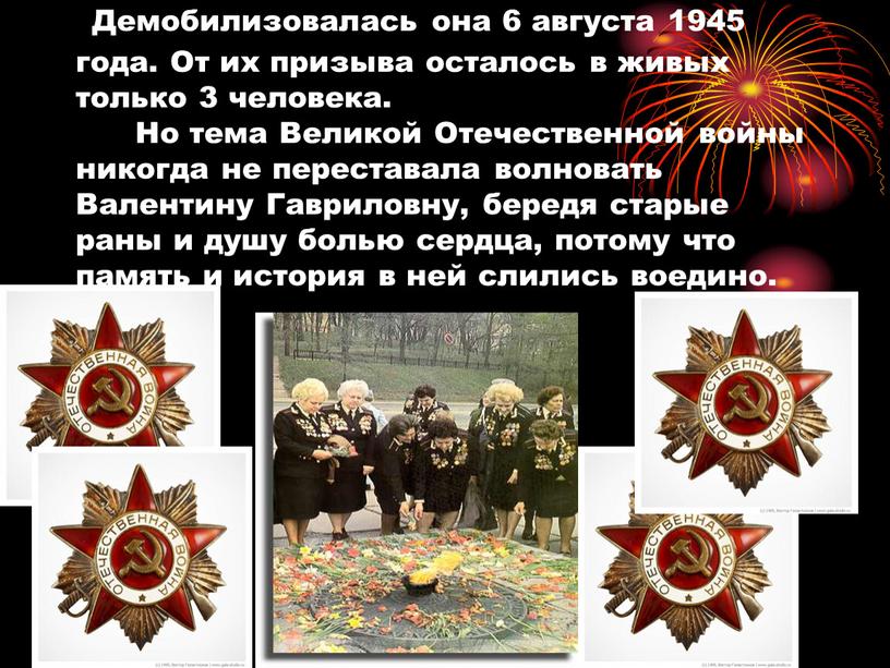 Демобилизовалась она 6 августа 1945 года