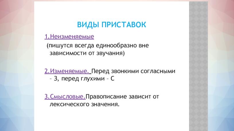 Правописание приставок 6 класс