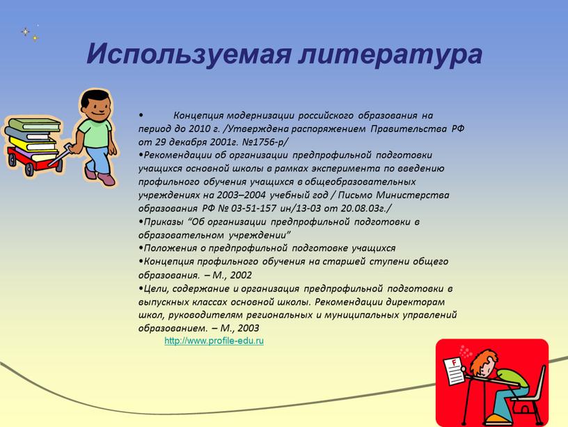 Используемая литература Концепция модернизации российского образования на период до 2010 г