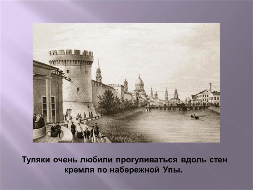 Туляки очень любили прогуливаться вдоль стен кремля по набережной
