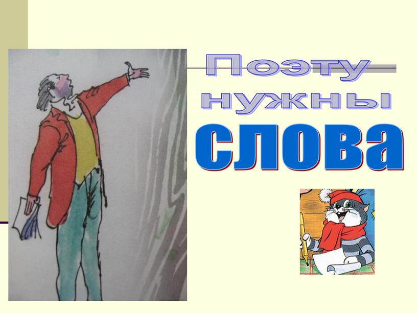 Поэту нужны слова