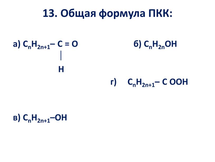 Общая формула ПКК: а) CnH2n+1–