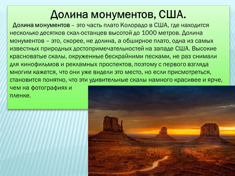 Долина монументов, США. Долина монументов – это часть плато