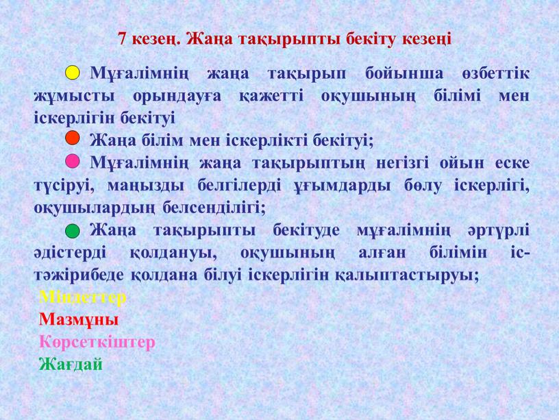 Мұғалімнің жаңа тақырып бойынша өзбеттік жұмысты орындауға қажетті оқушының білімі мен іскерлігін бекітуі