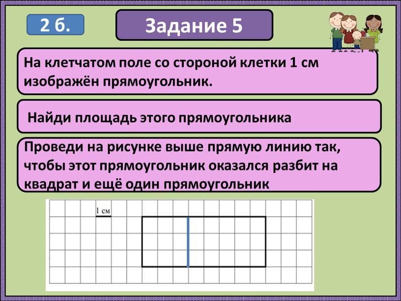 Задание 5 Найди площадь этого прямоугольника