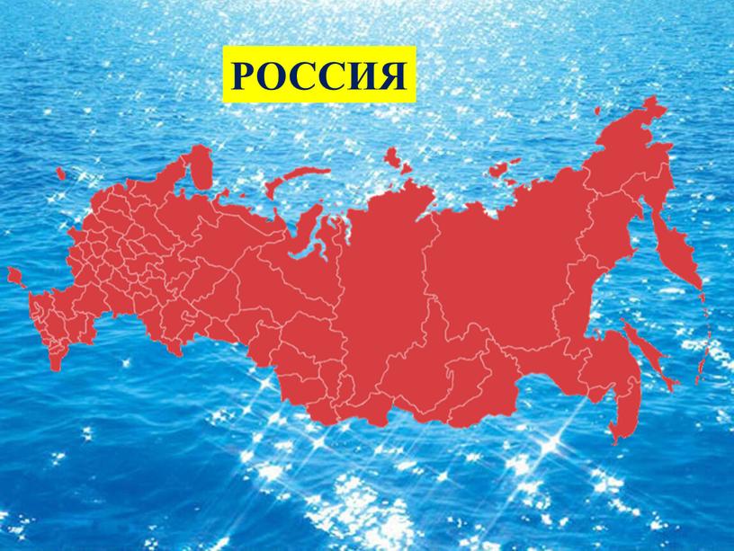 РОССИЯ