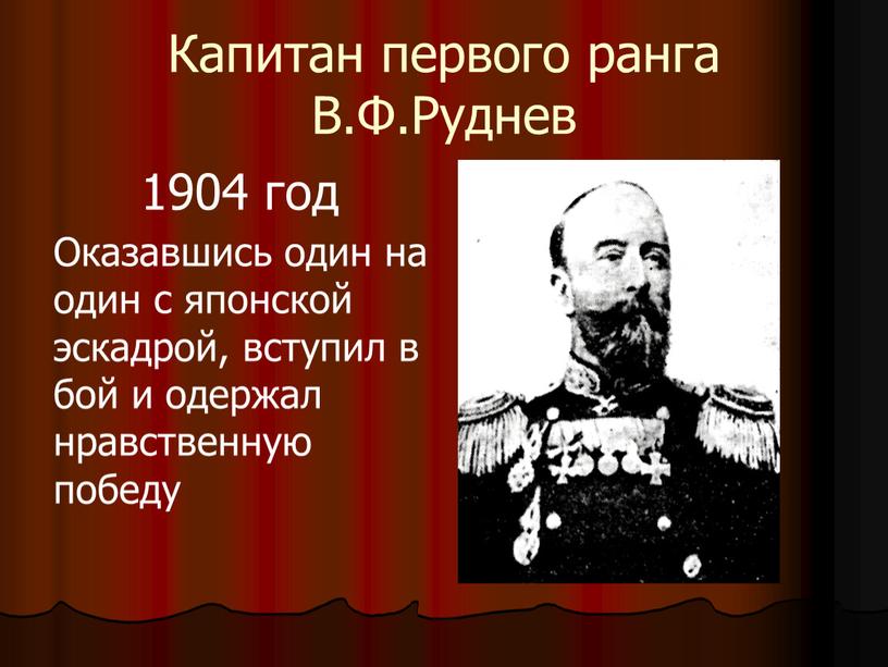 Капитан первого ранга В.Ф.Руднев 1904 год