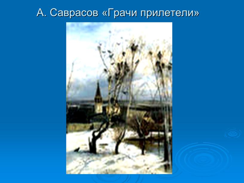 А. Саврасов «Грачи прилетели»