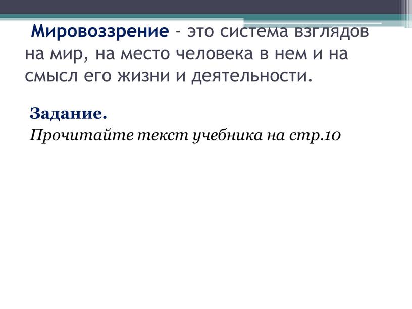 Мировоззрение - это система взглядов на мир, на место человека в нем и на смысл его жизни и деятельности