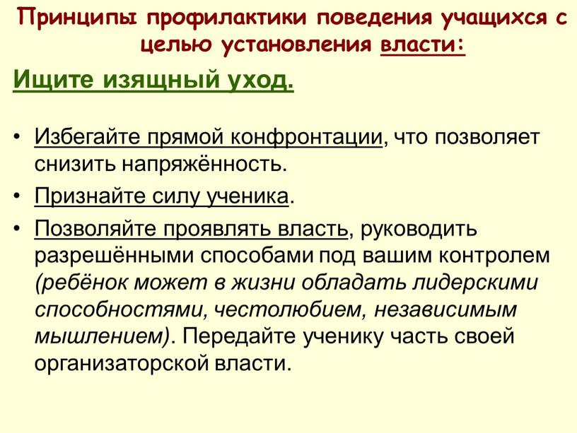 Принципы профилактики поведения учащихся с целью установления власти: