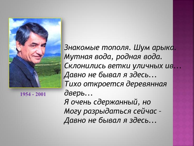 Знакомые тополя. Шум арыка. Мутная вода, родная вода