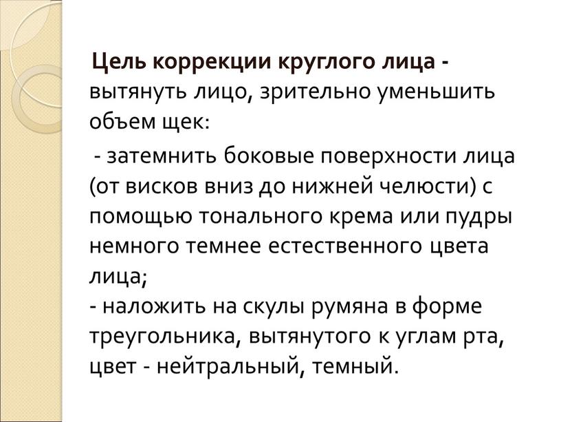 Цель коррекции круглого лица - вытянуть лицо, зрительно уменьшить объем щек: - затемнить боковые поверхности лица (от висков вниз до нижней челюсти) с помощью тонального…