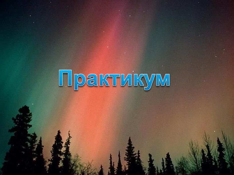 Практикум