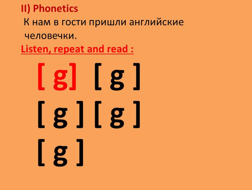 II) Phonetics К нам в гости пришли английские человечки