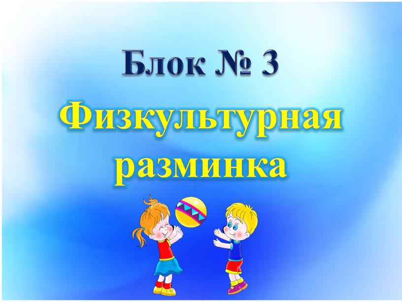 Блок № 3 Физкультурная разминка