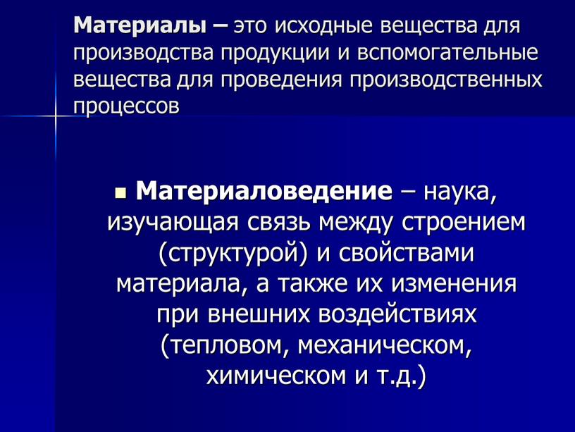 Материалы – это исходные вещества для производства продукции и вспомогательные вещества для проведения производственных процессов