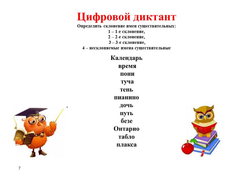 Цифровой диктант Определить склонение имен существительных: 1 – 1-е склонение, 2 – 2-е склонение, 3 – 3-е склонение, 4 – несклоняемые имена существительные