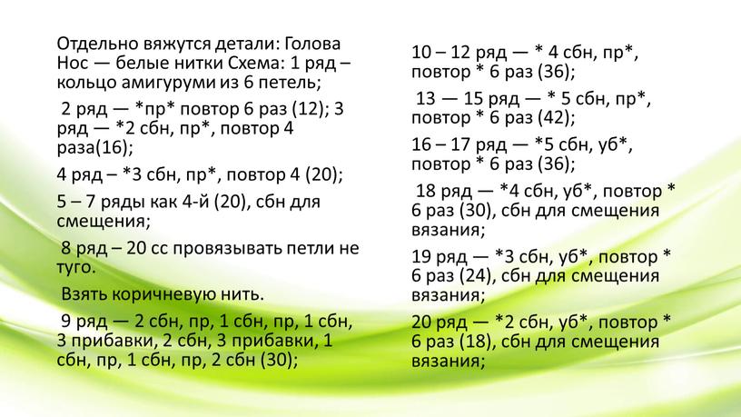 Отдельно вяжутся детали: Голова