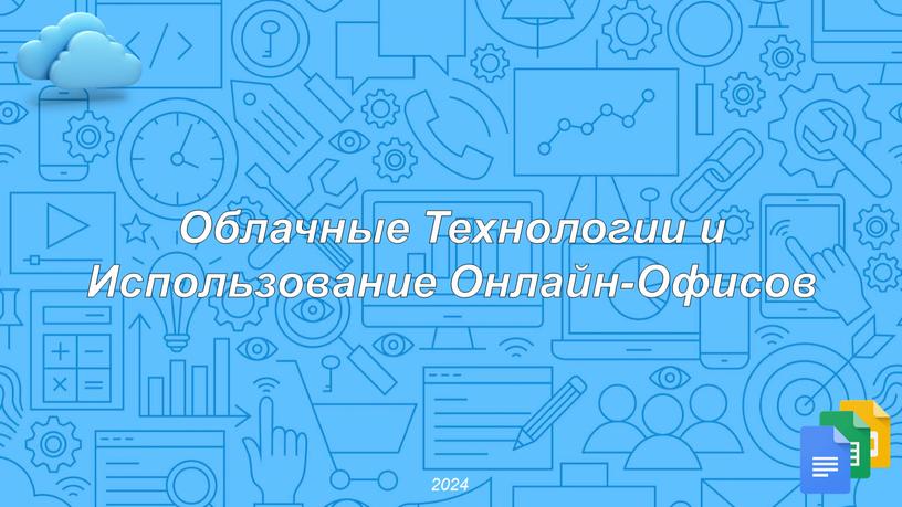 Облачные Технологии и Использование