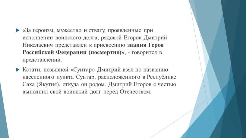 За героизм, мужество и отвагу, проявленные при исполнении воинского долга, рядовой