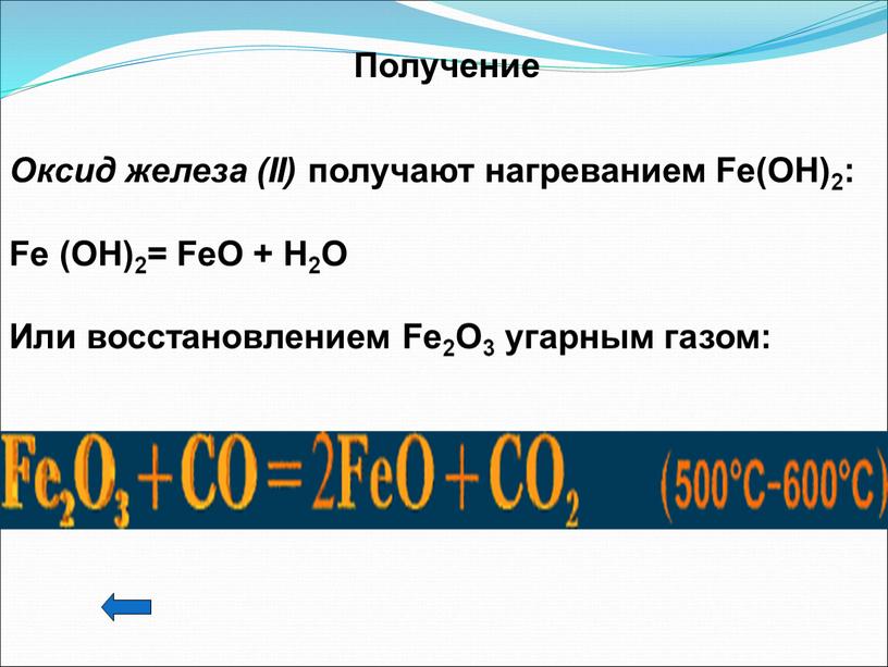 Оксид железа (II) получают нагреванием