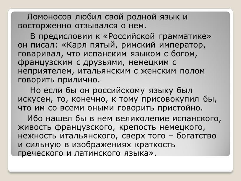 Ломоносов любил свой родной язык и восторженно отзывался о нем