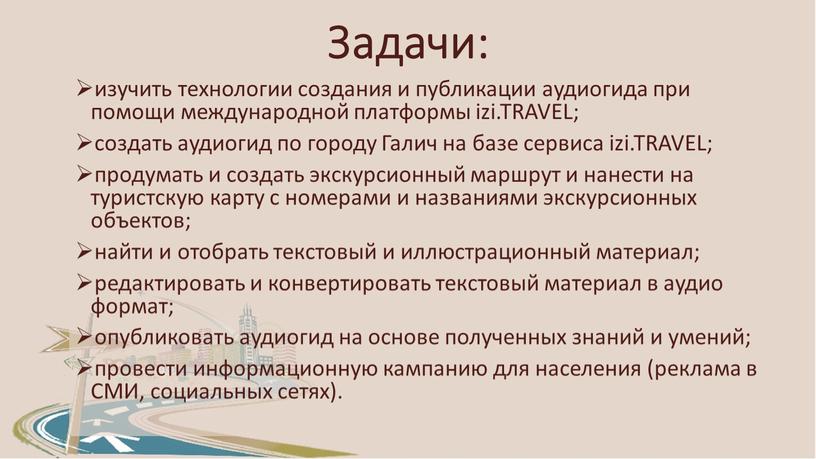 Задачи: изучить технологии создания и публикации аудиогида при помощи международной платформы izi