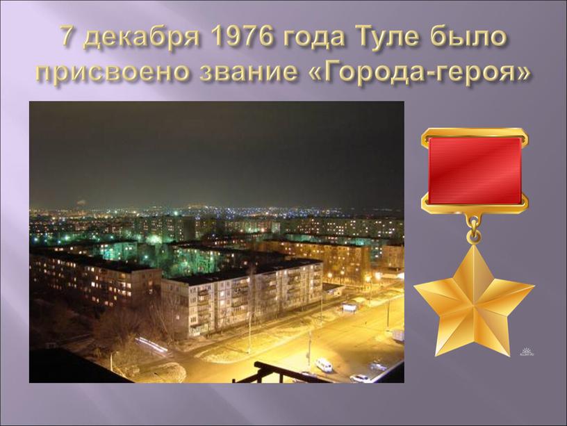 Туле было присвоено звание «Города-героя»