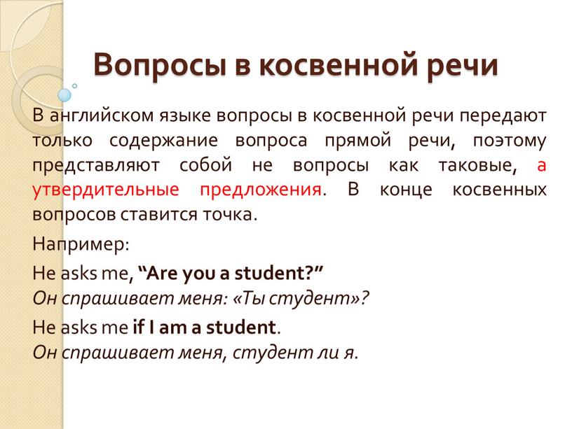 Вопросы в косвенной речи В английском языке вопросы в косвенной речи передают только содержание вопроса прямой речи, поэтому представляют собой не вопросы как таковые, а…