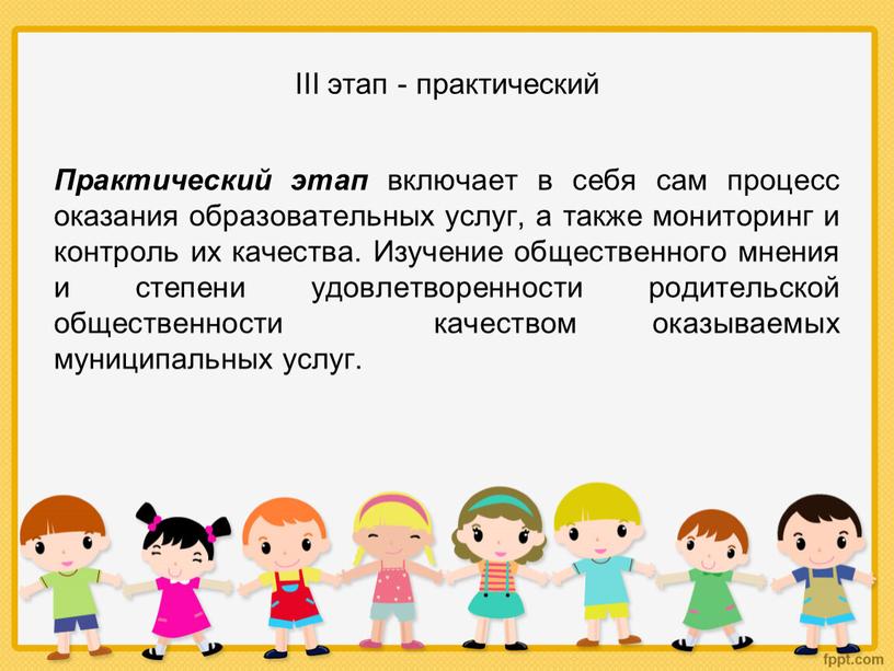 III этап - практический Практический этап включает в себя сам процесс оказания образовательных услуг, а также мониторинг и контроль их качества