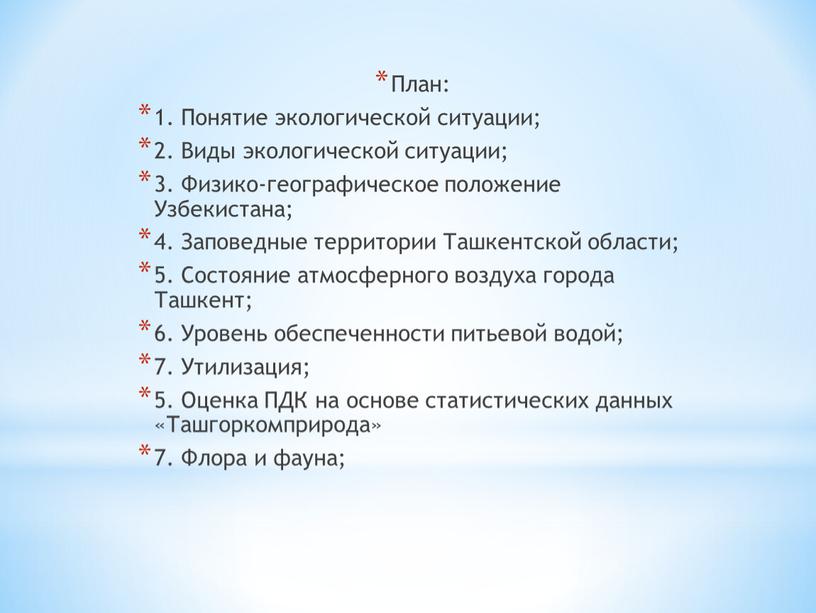 План: 1. Понятие экологической ситуации; 2