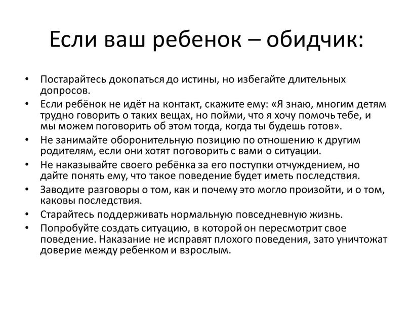 Если ваш ребенок – обидчик: Постарайтесь докопаться до истины, но избегайте длительных допросов