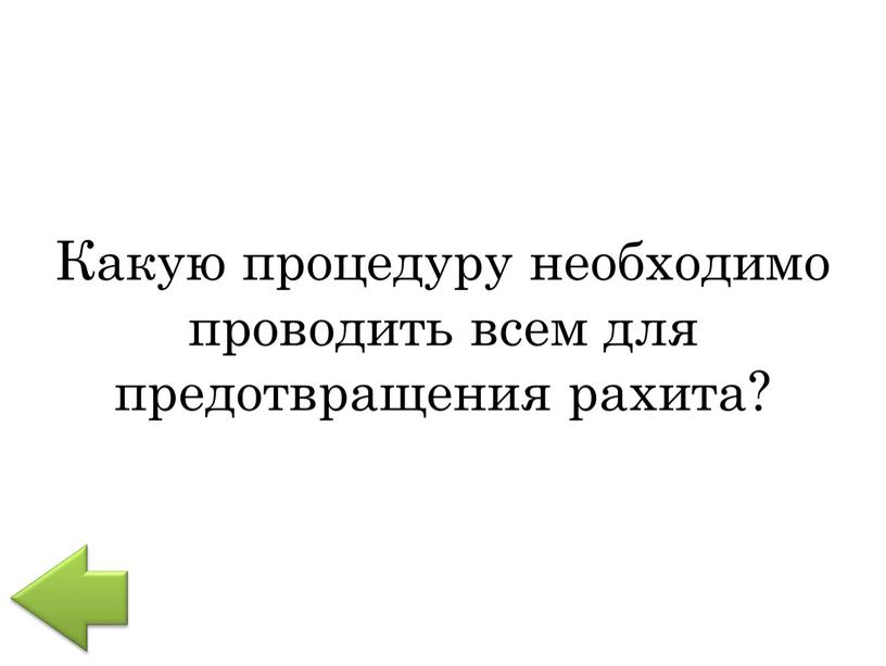 Какую процедуру необходимо проводить всем для предотвращения рахита?