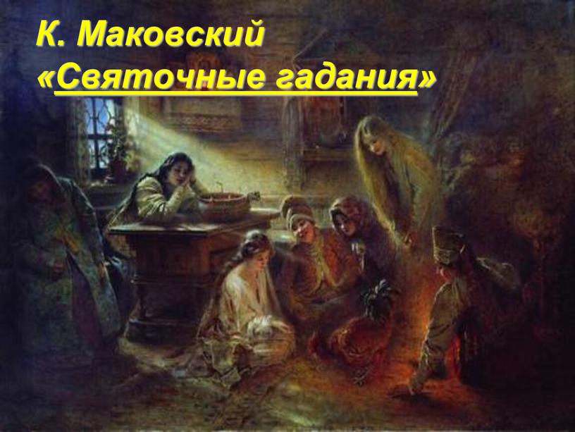 К. Маковский «Святочные гадания»
