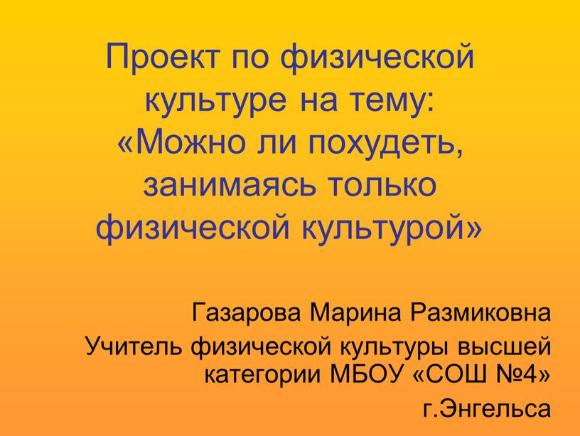 Проект по физической культуре на тему: «Можно ли похудеть, занимаясь только физической культурой»