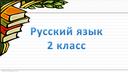 Презентация "Закрепление по теме парные согласные"