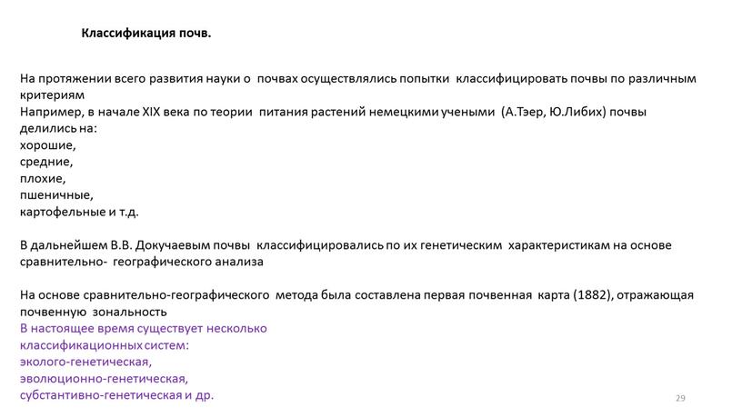 Классификация почв. На протяжении всего развития науки о почвах осуществлялись попытки классифицировать почвы по различным критериям