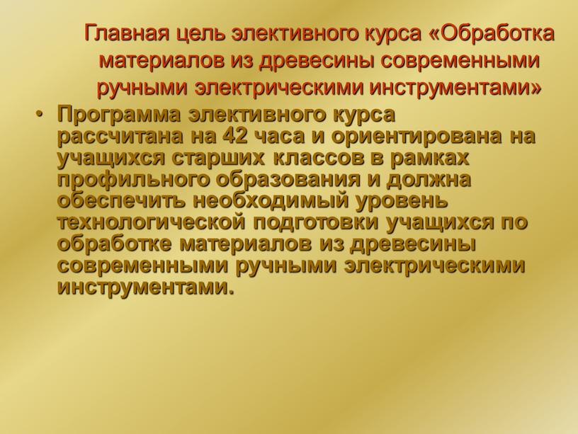 Главная цель элективного курса «Обработка материалов из древесины современными ручными электрическими инструментами»