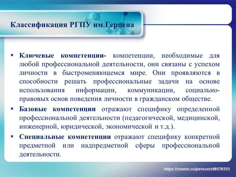 Классификация РГПУ им.Герцена Ключевые компетенции- компетенции, необходимые для любой профессиональной деятельности, они связаны с успехом личности в быстроменяющемся мире