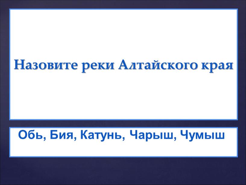 Назовите реки Алтайского края Обь,