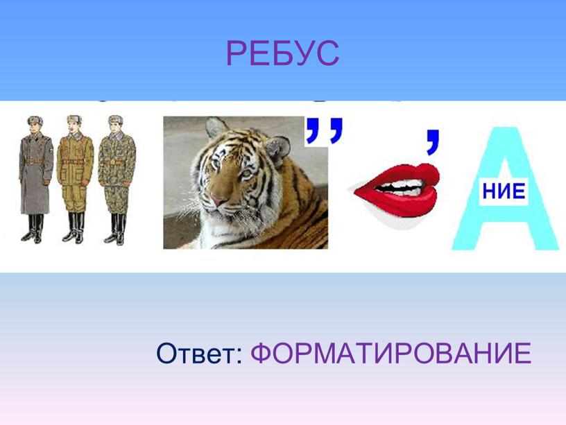 РЕБУС Ответ: ФОРМАТИРОВАНИЕ