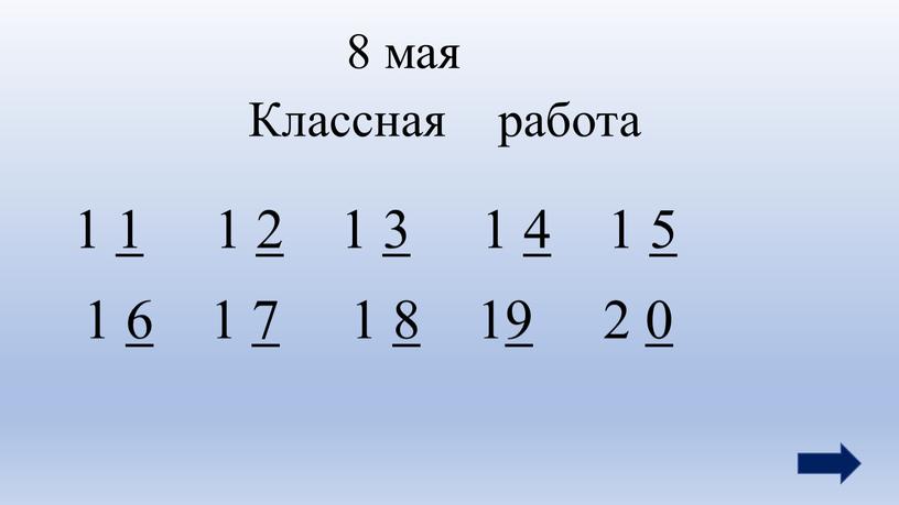 Классная работа 1 1 1 2 1 3 1 4 1 5 1 6 1 7 1 8 19 2 0