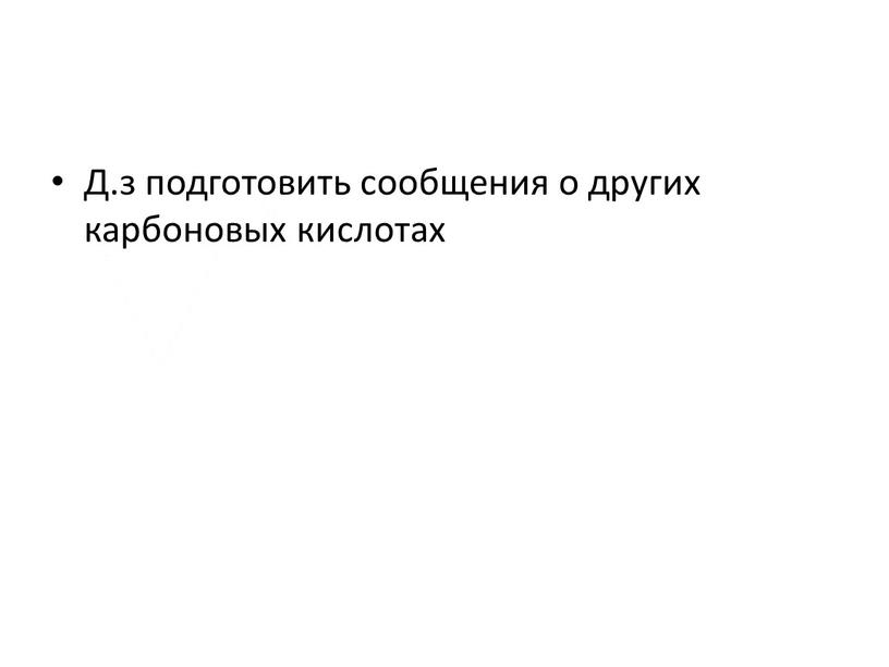 Д.з подготовить сообщения о других карбоновых кислотах