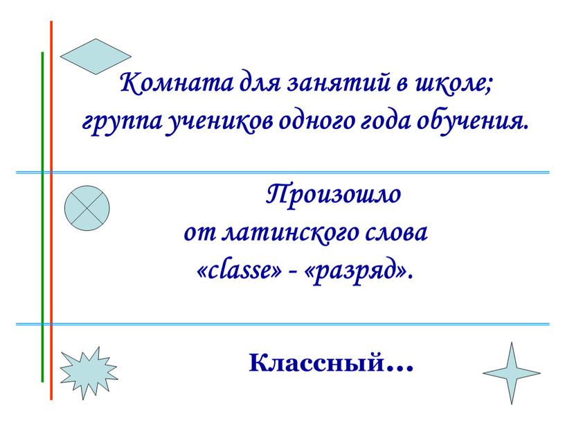 Комната для занятий в школе; группа учеников одного года обучения