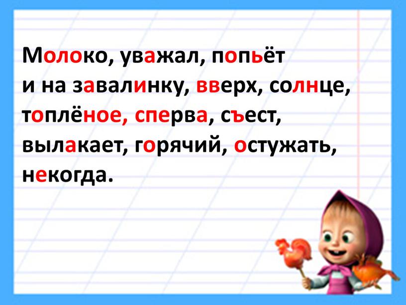 Молоко, уважал, попьёт и на завалинку, вверх, солнце, топлёное, сперва, съест, вылакает, горячий, остужать, некогда