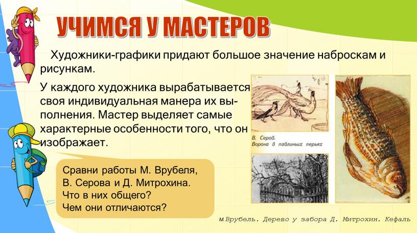 УЧИМСЯ У МАСТЕРОВ М. Врубель